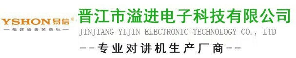晉江市溢進(jìn)電子科技有限公司-泉州對(duì)講機(jī)廠(chǎng)家-晉江對(duì)講機(jī)-安溪對(duì)講機(jī)-超遠(yuǎn)距離對(duì)講機(jī)